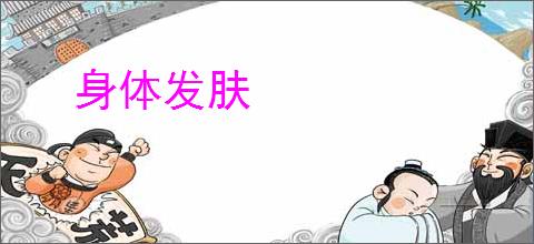 身体发肤