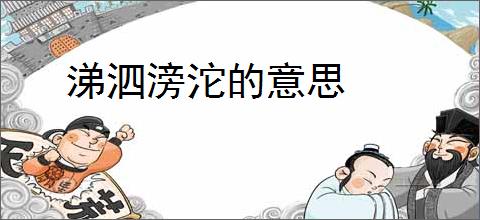涕泗滂沱的意思