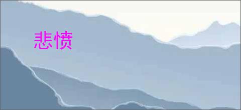 悲愤