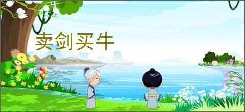卖剑买牛