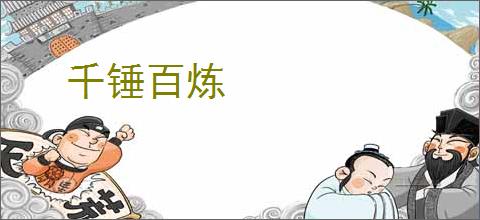 千锤百炼