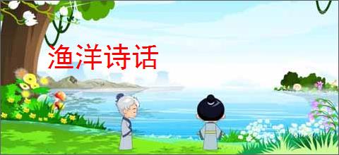 渔洋诗话