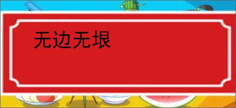 无边无垠