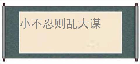 小不忍则乱大谋