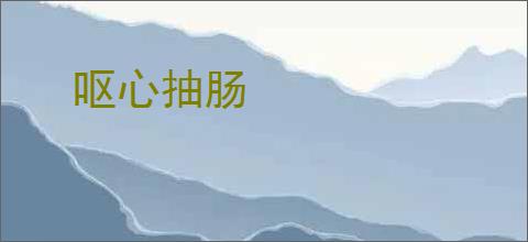 呕心抽肠