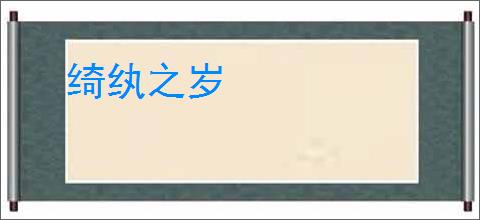 绮纨之岁