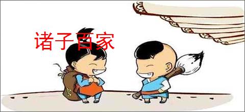 诸子百家