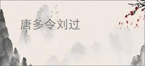 唐多令刘过