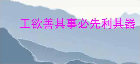 工欲善其事必先利其器