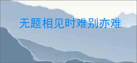 无题相见时难别亦难