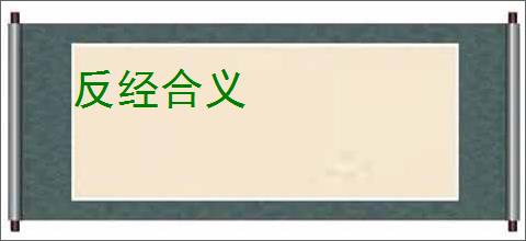 反经合义
