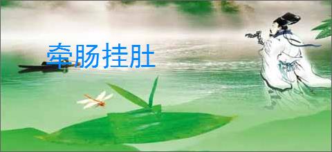 牵肠挂肚