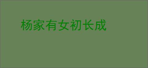 杨家有女初长成