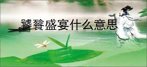 饕餮盛宴什么意思