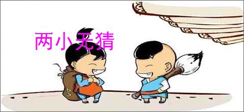 两小无猜