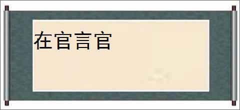 在官言官