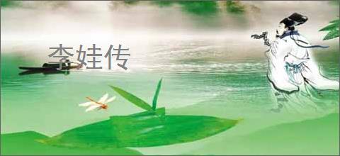 李娃传