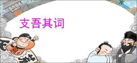 支吾其词