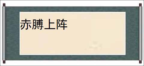 赤膊上阵