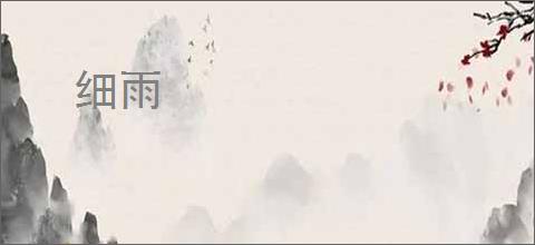 细雨