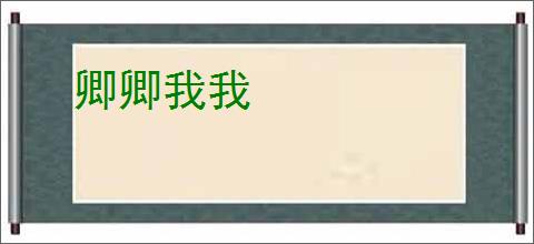 卿卿我我