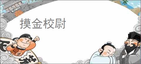 摸金校尉