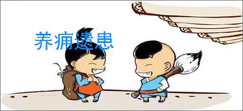 养痈遗患