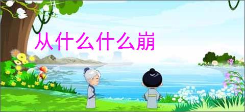 从什么什么崩