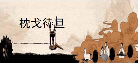 枕戈待旦