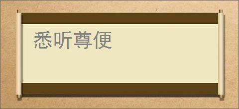 悉听尊便