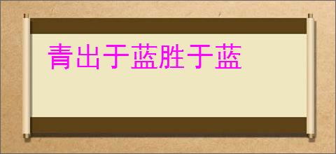 青出于蓝胜于蓝