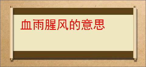 血雨腥风的意思