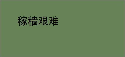 稼穑艰难