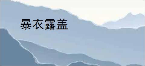 暴衣露盖