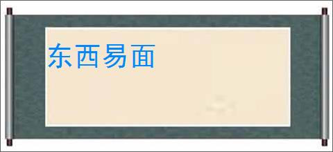 东西易面