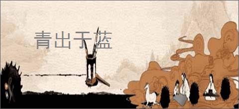 青出于蓝