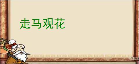 走马观花