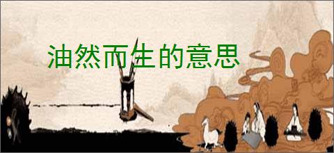 油然而生的意思