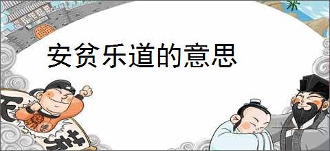 安贫乐道的意思