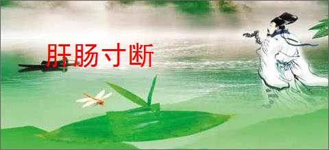 肝肠寸断