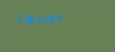 小重山端午