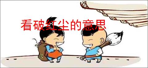 看破红尘的意思