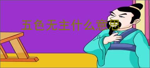 五色无主什么意思
