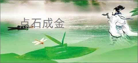 点石成金