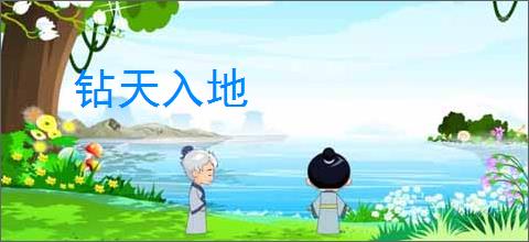 钻天入地
