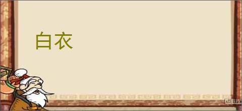 白衣