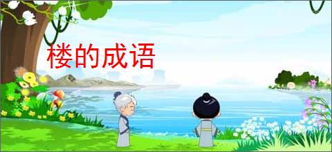 楼的成语