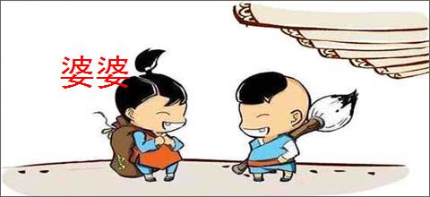 婆婆