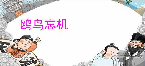 鸥鸟忘机