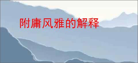 附庸风雅的解释